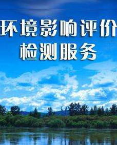 環(huán)境影響評(píng)價(jià)